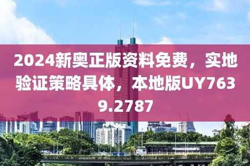 2024新奥正版资料免费，实地验证策略具体，本地版UY7639.2787