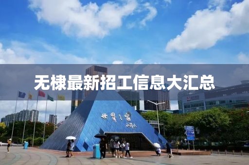 无棣最新招工信息大汇总