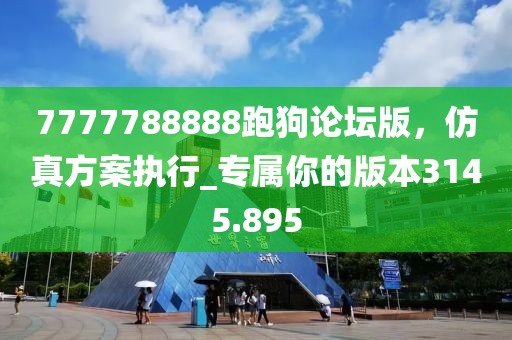 7777788888跑狗论坛版，仿真方案执行_专属你的版本3145.895