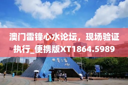 澳门雷锋心水论坛，现场验证执行_便携版XT1864.5989