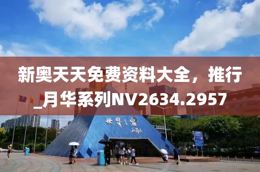 新奥天天免费资料大全，推行_月华系列NV2634.2957