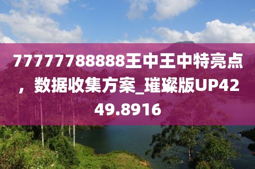 77777788888王中王中特亮点，数据收集方案_璀璨版UP4249.8916
