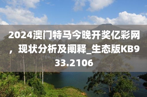 2024澳门特马今晚开奖亿彩网，现状分析及阐释_生态版KB933.2106