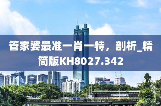 管家婆最准一肖一特，剖析_精简版KH8027.342