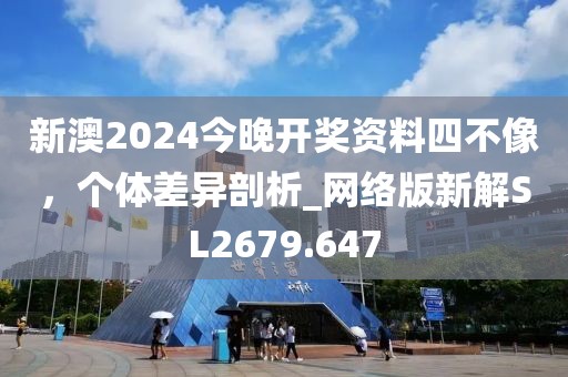 新澳2024今晚开奖资料四不像，个体差异剖析_网络版新解SL2679.647