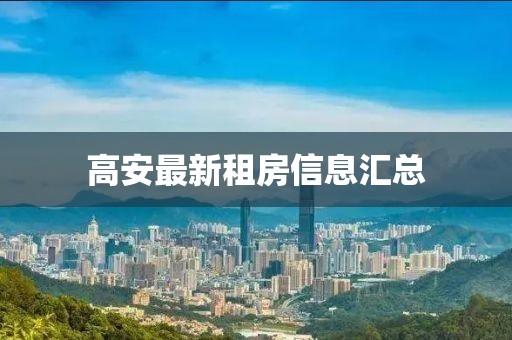 高安最新租房信息汇总