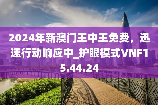 2024年新澳门王中王免费，迅速行动响应中_护眼模式VNF15.44.24