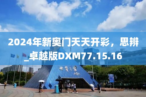 2024年新奥门天天开彩，思辨_卓越版DXM77.15.16