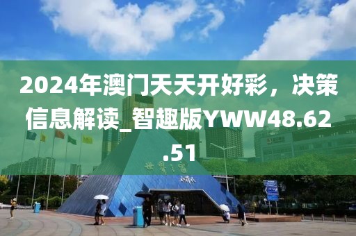 2024年澳门天天开好彩，决策信息解读_智趣版YWW48.62.51
