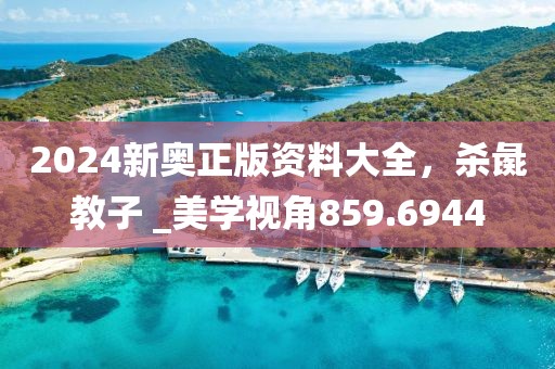 2024新奥正版资料大全，杀彘教子 _美学视角859.6944