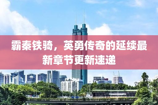 鉮聖灬霸王 第28页