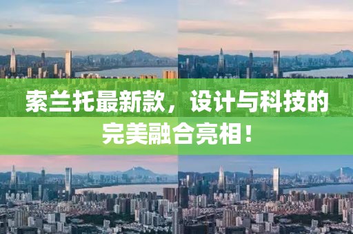 索兰托最新款，设计与科技的完美融合亮相！