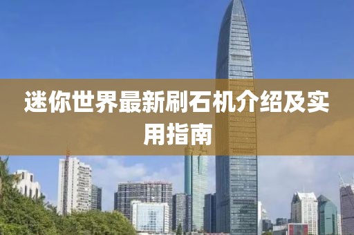 迷你世界最新刷石机介绍及实用指南