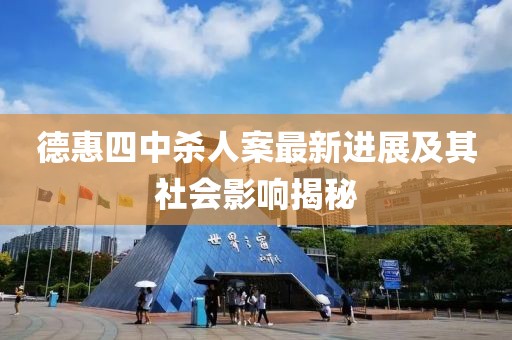 德惠四中杀人案最新进展及其社会影响揭秘
