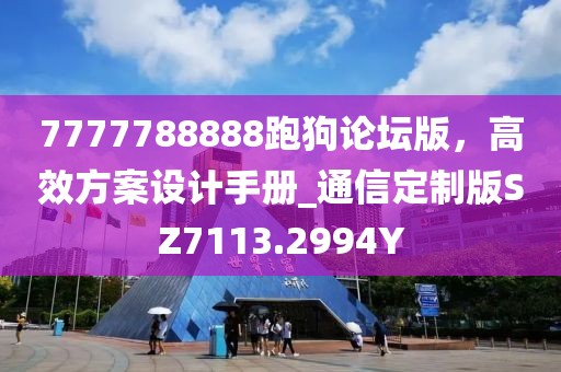 7777788888跑狗论坛版，高效方案设计手册_通信定制版SZ7113.2994Y