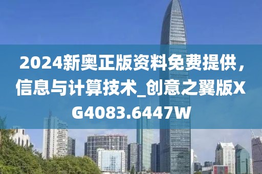 2024新奥正版资料免费提供，信息与计算技术_创意之翼版XG4083.6447W