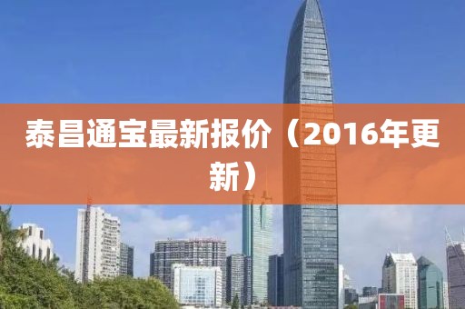 泰昌通宝最新报价（2016年更新）