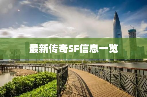 最新传奇SF信息一览