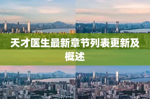 天才医生最新章节列表更新及概述