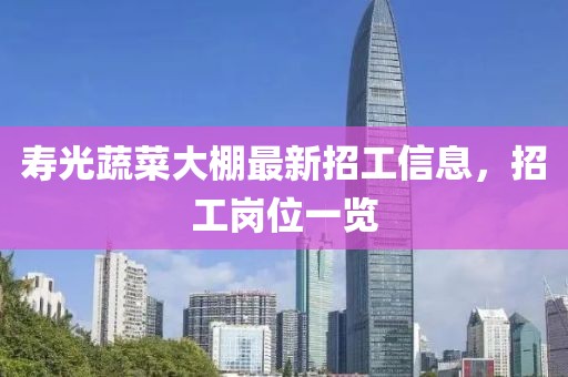 寿光蔬菜大棚最新招工信息，招工岗位一览
