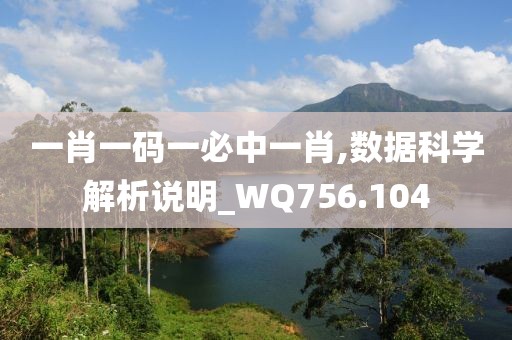 一肖一码一必中一肖,数据科学解析说明_WQ756.104