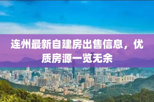 连州最新自建房出售信息，优质房源一览无余