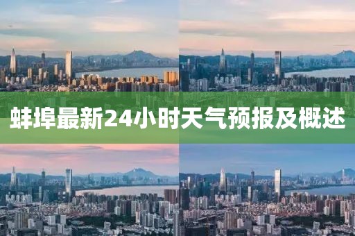 蚌埠最新24小时天气预报及概述