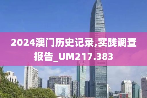 2024澳门历史记录,实践调查报告_UM217.383