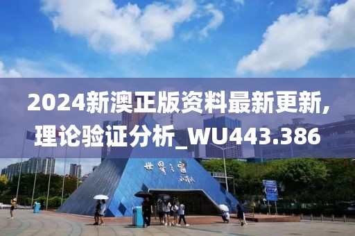 2024新澳正版资料最新更新,理论验证分析_WU443.386