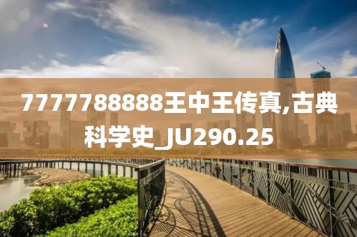 7777788888王中王传真,古典科学史_JU290.25