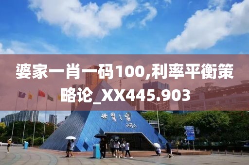 婆家一肖一码100,利率平衡策略论_XX445.903
