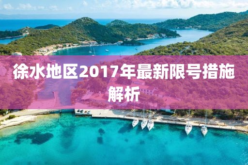 徐水地区2017年最新限号措施解析