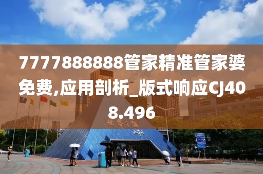 7777888888管家精准管家婆免费,应用剖析_版式响应CJ408.496