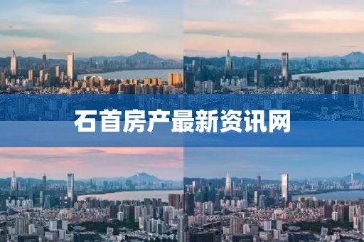 石首房产最新资讯网