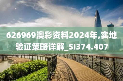 626969澳彩资料2024年,实地验证策略详解_SI374.407