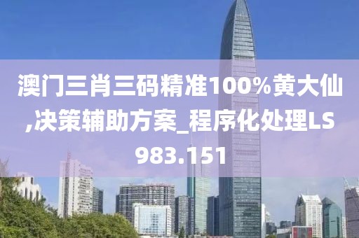 澳门三肖三码精准100%黄大仙,决策辅助方案_程序化处理LS983.151