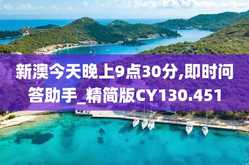 新澳今天晚上9点30分,即时问答助手_精简版CY130.451