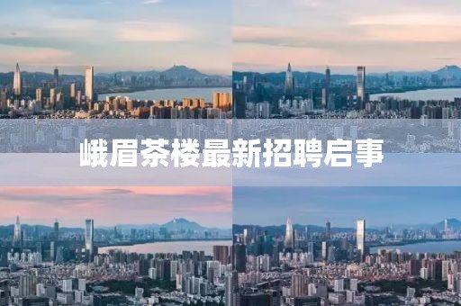峨眉茶楼最新招聘启事