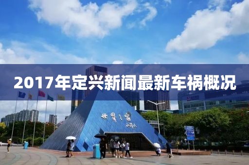 2017年定兴新闻最新车祸概况