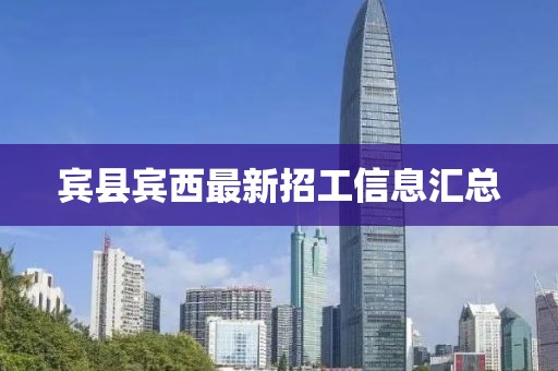 宾县宾西最新招工信息汇总