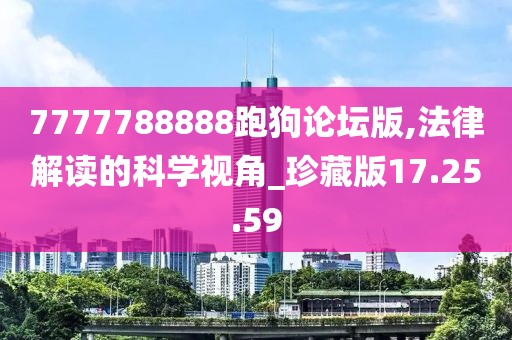 7777788888跑狗论坛版,法律解读的科学视角_珍藏版17.25.59