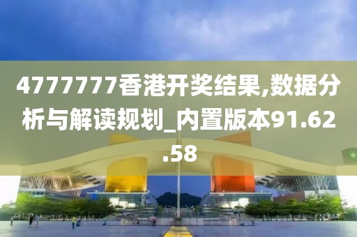 4777777香港开奖结果,数据分析与解读规划_内置版本91.62.58