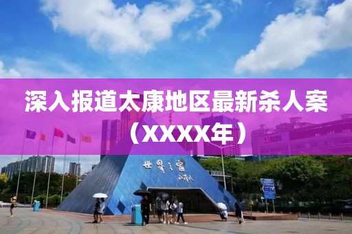 深入报道太康地区最新杀人案（XXXX年）