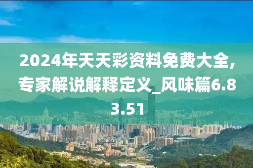 2024年天天彩资料免费大全,专家解说解释定义_风味篇6.83.51