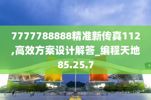 7777788888精准新传真112,高效方案设计解答_编程天地85.25.7