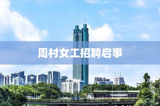 周村女工招聘启事