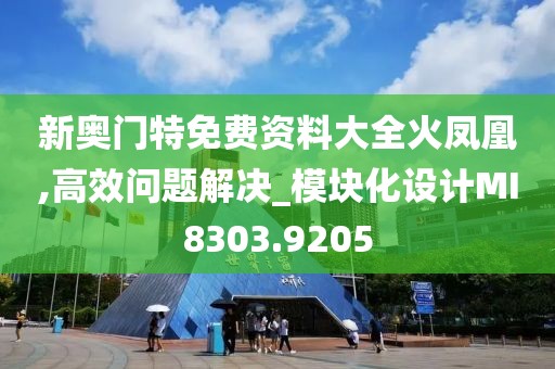 新奥门特免费资料大全火凤凰,高效问题解决_模块化设计MI8303.9205
