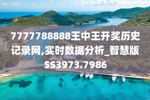 7777788888王中王开奖历史记录网,实时数据分析_智慧版SS3973.7986