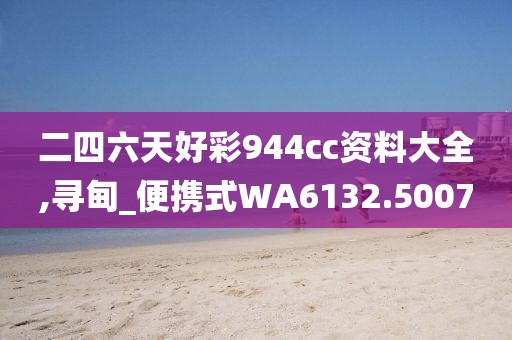 二四六天好彩944cc资料大全,寻甸_便携式WA6132.5007