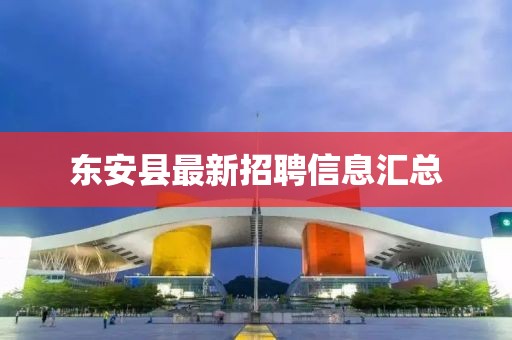 东安县最新招聘信息汇总